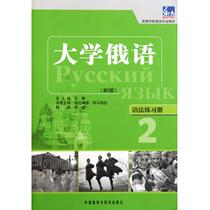 University Russian (new edition of grammar workbook 2 for higher education Russian major textbooks) Bokucom