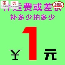 Product (difference) and (freight) make-up special make-up fee link Make-up how many yuan to make up how many pieces to make up