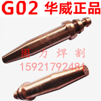 Shanghai Warwick isobaric cutting nozzle G02 acetylene cutting nozzle G03 propane cutting nozzle Warwick machine cutting nozzle