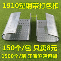 Dumping 1910PET plastic steel belt packing buckle iron packing buckle Plastic steel buckle 1 pack 150 9 0 yuan pack
