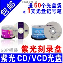 Tsinghua purple light disc CD-R burning disc Car CD disc VCD blank disc MP3 disc 50 pieces
