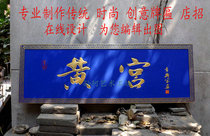 Professional custom-made plaque custom traditional retro fashion personality creative store Zhaomu signage online design signage