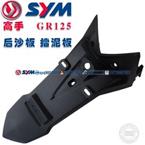 SYM Sanyang locomotive luxury master 125 XS125T-17 GR125 rear sand board rear fender