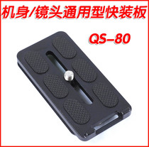 QS-80 extended body lens universal quick mounting board 1 4 screws non-slip adhesive strap buckle slideway Akka standard