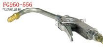 Wing Ting pneumatic machine oil gun FG950-556 456 pneumatic oil filling gun 1 2 3 8 non-drip nozzle