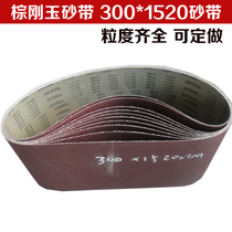 Woodworking sand belt brown corundum sand belt sand belt machine sand belt grinding with ring sand belt 300 * 1520mm