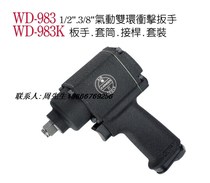 Taiwan Wing Ting A WINDEN pneumatic wrench set WD-983K wind gun Air trigger wind wrench