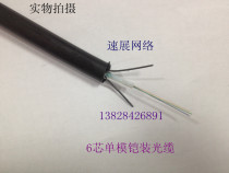 6-cell outdoor single-mode optical fiber six-outdoor single-mode optical fiber cable single six-cable six core optical fiber