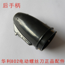Original Huali brand 802 electric screwdriver accessories rear handle switch thin plastic handle