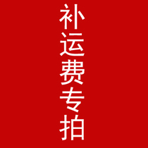 Add postage freight special shooting link 1 yuan please Taobao dont delete it thank you