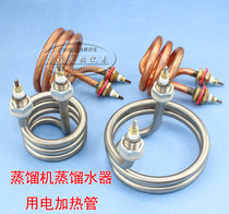 S3 distilled water heater heating tube boiling water barrel spiral heating tube Stainless steel pure copper electric heating tube 2 5 4 5