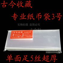 Ancient and modern collection OPP advanced ultra-thick banknote protection bag coin bag banknote storage bag No. 3 7 5*16 5cm