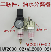 AC2010-02 pneumatic two-piece air pressure regulating valve SMC type oil-water separator filter AW AL2000