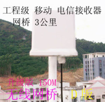 Outdoor POE 150M wireless bridge AP wireless network card receiver (3km) of CMCC enhancing receiver