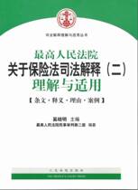 Judicial Interpretation of the Supreme People's Court on the Insurance Law (II) Understanding and Application