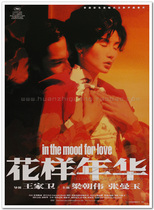 In the Mood for Love Wong Kar-wai movie poster original authorization a long collaboration with English art house decorative painting