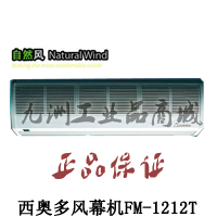 Air Curtain FM-1212T Theodore natural series air curtain curtain installation width 1 2 m