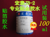 Hongtai JB-2 paste gold glue Oily paste foil glue Paste foil glue trial special package 18 yuan 200ml