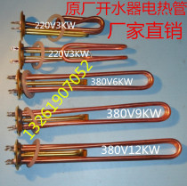 Copper commercial water boiler heating electric heating tube 220V 3KW 380V 6KW 9KW 12KW outer diameter 63