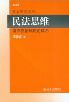 Civil Law Thinking: The Basic Theory System of Request Rights New Edition Wang Zejian Civil Law Research Series 2012 12 Published by Peking University