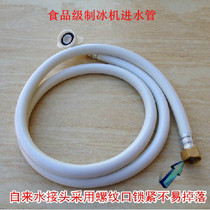 General ice machine inlet pipe drainage pipe food grade Wanlio Jiujing summer snow Dongbei Guangshen snow resistant