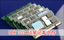 30 yuan foreign stock 100% DDR1 1 generation original 1G DDR333 notebook memory compatibility good