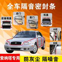 Hyundai Sonata special car door full car soundproof strip dust-proof anti-collision sealant strip with dustproof modification