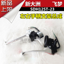New Dazhou motorcycle flying dream SDH125T-23 left and right handle handle bracket assembly mirror seat brake hand brake hand