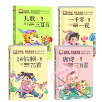 Primary school students must recite ancient poems 75 childrens songs 300 Tang poems 300 One Thousand and One Night stupid bear