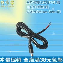 Bold dc5 5*2 1mm male plug cord DC single-head upper tin wire surveillance camera power cord 1m