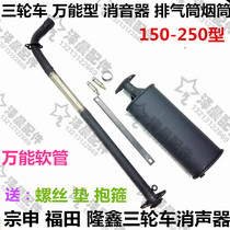 Zongshen Futian Danyang three-wheel hose Universal Type 150-250 silencer exhaust cylinder