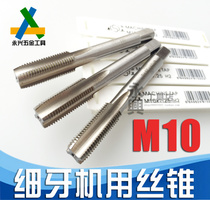 Tap for flat fine tooth machine non-standard fine tooth machine wire attack M10 * 1 5*1 25*0 75*0 5