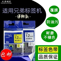 Applicable Brother mark machine ribbon 12mm Form PT-E100b D210 D210 label with 9mm yellow white bottom black character
