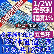 0 5W metal film resistance package accuracy 1%Component package five-color ring 1 2W full range of commonly used 127 kinds 1270 only