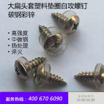 Large flat head self-tapping screw large flat head cover plastic washer self-tapping screw set self-tapping screw M4 × 12