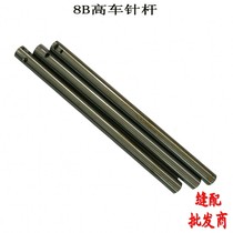 Industrial sewing machine needle rod high car 8B needle rod 8B high car needle rod 8B Shoe machine needle rod 8B needle rod Shoe machine 8B needle rod
