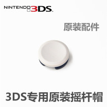 Nintendo 3DS original maintenance accessories 3DS rocker hat 3DS mushroom head 3DS joystick hat