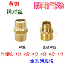 Brass wire external thread directly 1 minute 2 minutes 3 minutes 4 minutes 6 minutes 1 inch butt joint diameter reducing diameter adapter size