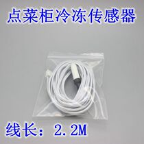 A la carte cabinet Freezer display cabinet Temperature probe Thermostat Induction (freezing)A la carte cabinet sensor accessories