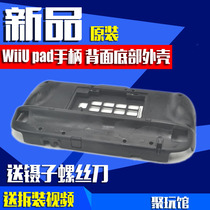 Wiiu PAD handle repair accessories original back bottom cover bottom shell WiiuPAD shell without vibration