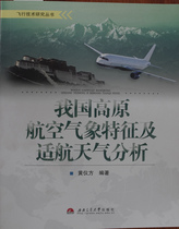 my country's plateau aviation meteorological characteristics and aerospace adaptation analysis