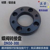 Butterfly valve connecting plate valve pneumatic mounting plate center line butterfly valve conversion plate 50-400 valve head transition plate R