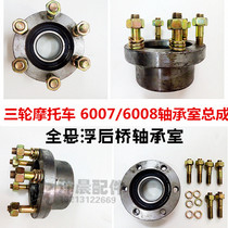 Three-wheel motorcycle hub core half shaft bearing shell 6007 6008 bearing box assembly rear axle pot core bearing shell
