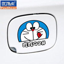 Youxiaka Tmall robot Cat 92939597 fuel tank cover car sticker Doraemon refueling car sticker cute