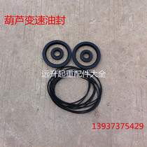 Electric hoist variable speed oil seal sealing strip Big oil seal Small oil seal gourd bottom plug accessories Reducer