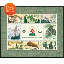 1997-16M Yellow Mountain Sheetlet Stamp Philatelic Collection