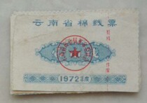 72 Yunnan Cotton line ticket-one city money