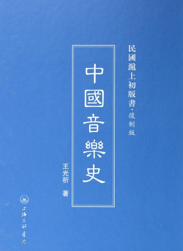 中国音乐史(复制版)(精)/民国沪上初版书 中国音乐史_7折现价80.21元