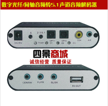 Digital fiber coaxial audio turn analog 5 1 channel or stereo change DTS AC3 audio decoder