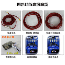 Car audio modification four-way power amplifier set line fever grade wire power line control line full set